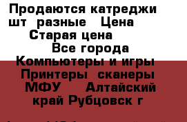 Продаются катреджи 20 шт. разные › Цена ­ 1 500 › Старая цена ­ 1 000 - Все города Компьютеры и игры » Принтеры, сканеры, МФУ   . Алтайский край,Рубцовск г.